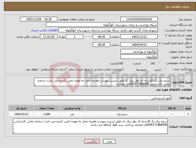 تصویر کوچک آگهی نیاز انتخاب تامین کننده-سیم برق یک 8رشته ای بغل برق دار طبق لیست پیوست هزینه حمل به عهده تامین کننده می باشد شماره تماس کارشناس 09171486438اقای انصاری 