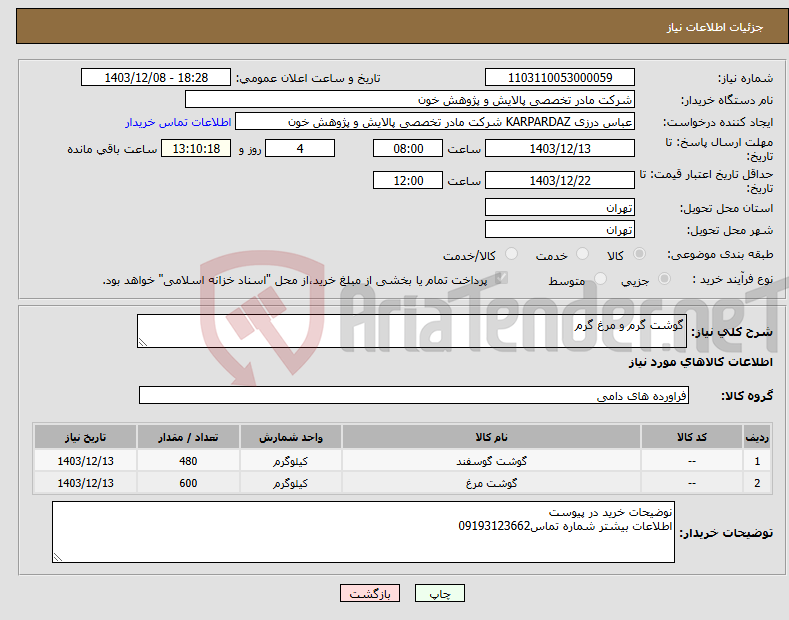 تصویر کوچک آگهی نیاز انتخاب تامین کننده-گوشت گرم و مرغ گرم