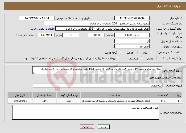 تصویر کوچک آگهی نیاز انتخاب تامین کننده-تهیه-ساخت و نصب 114 عدد کمد فایل و جاکیس از جنسMDF-طبق مشخصات پیوستی -در قالب قرارداد