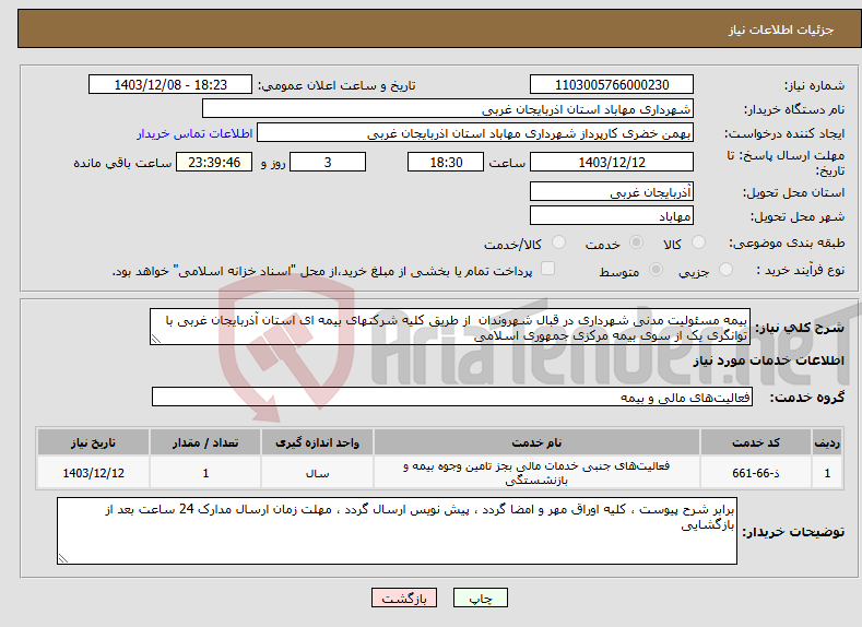 تصویر کوچک آگهی نیاز انتخاب تامین کننده-بیمه مسئولیت مدنی شهرداری در قبال شهروندان از طریق کلیه شرکتهای بیمه ای استان آذربایجان غربی با توانگری یک از سوی بیمه مرکزی جمهوری اسلامی