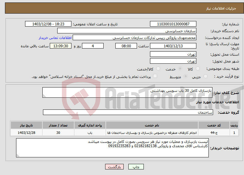 تصویر کوچک آگهی نیاز انتخاب تامین کننده-بازسازی کامل 30 باب سویس بهداشتی