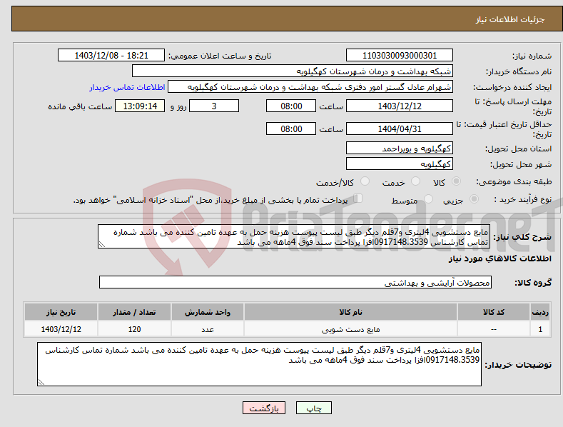 تصویر کوچک آگهی نیاز انتخاب تامین کننده-مایع دستشویی 4لیتری و7قلم دیگر طبق لیست پیوست هزینه حمل به عهده تامین کننده می باشد شماره تماس کارشناس 0917148.3539افزا پرداخت سند فوق 4ماهه می باشد
