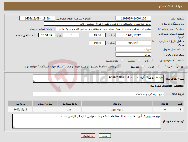 تصویر کوچک آگهی نیاز انتخاب تامین کننده-دریچه بیولوژیک آئورت قلب مدل Acurate Neo ll 