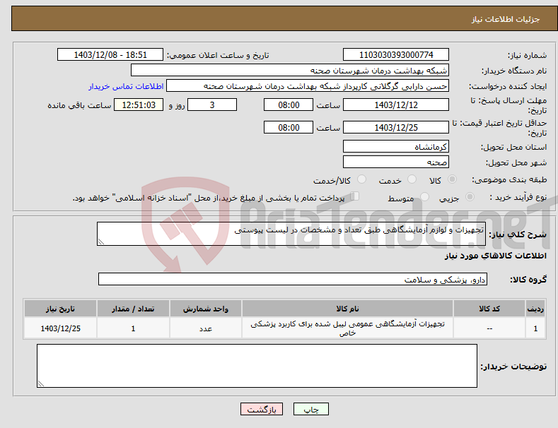 تصویر کوچک آگهی نیاز انتخاب تامین کننده-تجهیزات و لوازم آزمایشگاهی طبق تعداد و مشخصات در لیست پیوستی