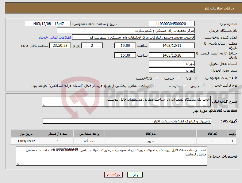تصویر کوچک آگهی نیاز انتخاب تامین کننده-خرید یک دستگاه تجهیزات زیر ساخت مطابق مشخصات فایل پیوست.