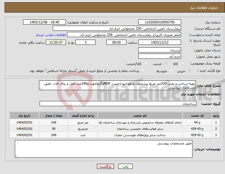 تصویر کوچک آگهی نیاز انتخاب تامین کننده-تهیه-ساخت و نصب 330متر مربع پیشخوان ودکوراتیو ازجنس MDFوگرماچوب-و240عدد قفل و یراق الات -طبق مشخصات پیوستی 