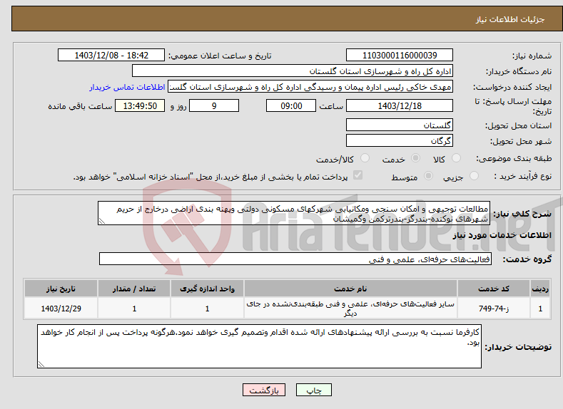 تصویر کوچک آگهی نیاز انتخاب تامین کننده-مطالعات توجیهی و امکان سنجی ومکانیابی شهرکهای مسکونی دولتی وپهنه بندی اراضی درخارج از حریم شهرهای نوکنده-بندرگز-بندرترکمن وگمیشان 