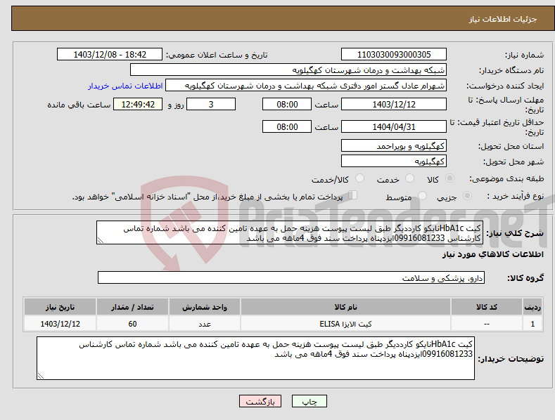 تصویر کوچک آگهی نیاز انتخاب تامین کننده-کیت HbA1cنایکو کارددیگر طبق لیست پیوست هزینه حمل به عهده تامین کننده می باشد شماره تماس کارشناس 09916081233ایزدپناه پرداخت سند فوق 4ماهه می باشد