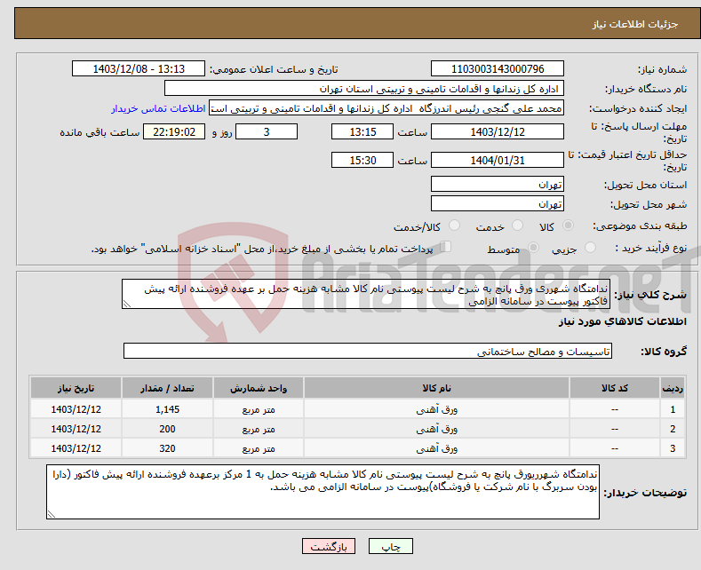 تصویر کوچک آگهی نیاز انتخاب تامین کننده-ندامتگاه شهرری ورق پانچ به شرح لیست پیوستی نام کالا مشابه هزینه حمل بر عهده فروشنده ارائه پیش فاکتور پیوست در سامانه الزامی