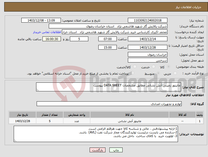 تصویر کوچک آگهی نیاز انتخاب تامین کننده-مانیتور زمینی آتش نشانی مطابق مشخصات DATA SHEET پیوست 