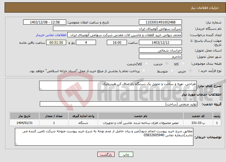 تصویر کوچک آگهی نیاز انتخاب تامین کننده-طراحی، تهیه و ساخت و تحویل یک دستگاه راد صاف کن هیدرولیک