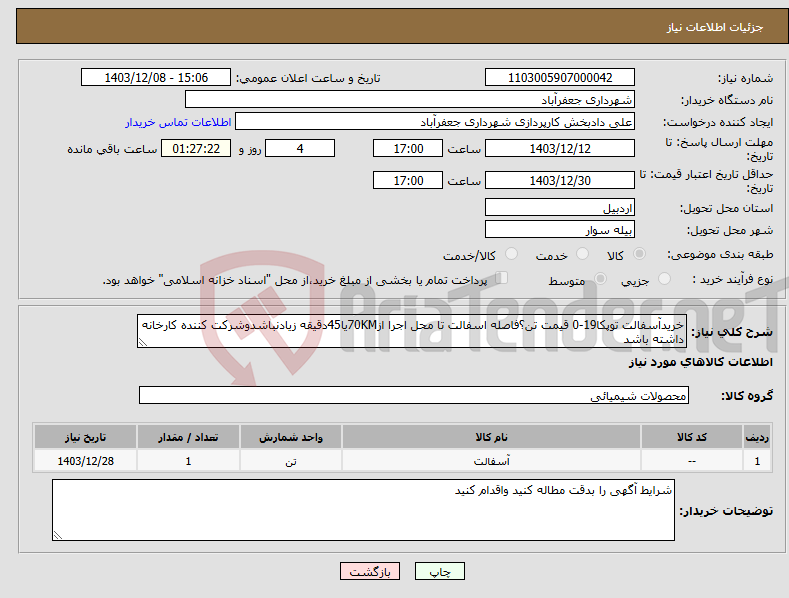 تصویر کوچک آگهی نیاز انتخاب تامین کننده-خریدآسفالت توپکا19-0 قیمت تن؟فاصله اسفالت تا محل اجرا از70KMیا45دقیقه زیادنباشدوشرکت کننده کارخانه داشته باشد