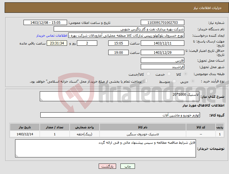 تصویر کوچک آگهی نیاز انتخاب تامین کننده-لاستیک 1000*20