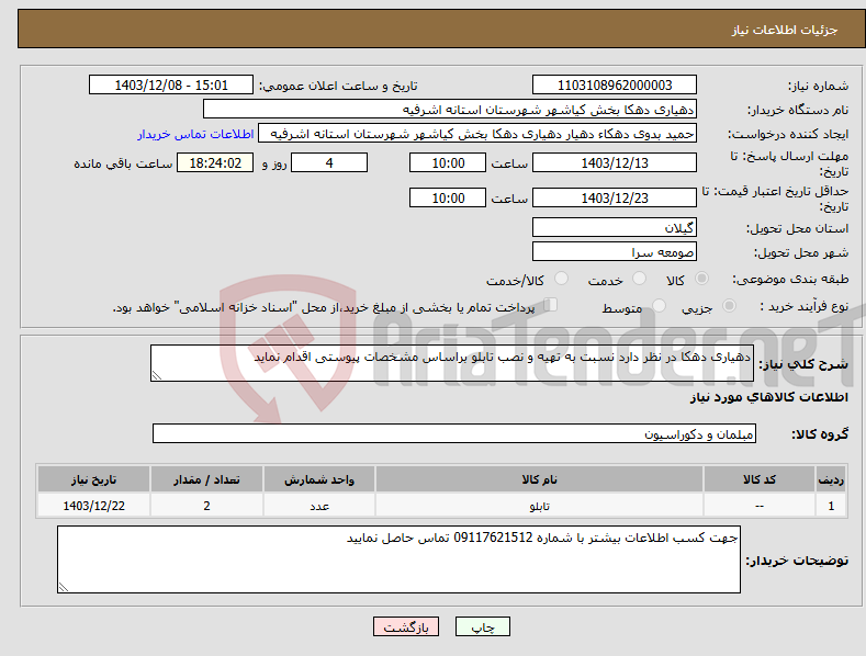 تصویر کوچک آگهی نیاز انتخاب تامین کننده-دهیاری دهکا در نظر دارد نسبت به تهیه و نصب تابلو براساس مشخصات پیوستی اقدام نماید