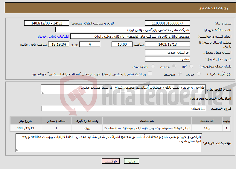 تصویر کوچک آگهی نیاز انتخاب تامین کننده-طراحی و خرید و نصب تابلو و متعلقات آسانسور مجتمع اشراق در شهر مشهد مقدس