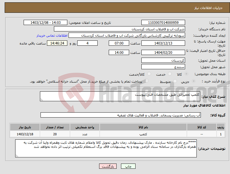 تصویر کوچک آگهی نیاز انتخاب تامین کننده-کلمپ تعمیراتی طبق مشخصات فنی پیوست 