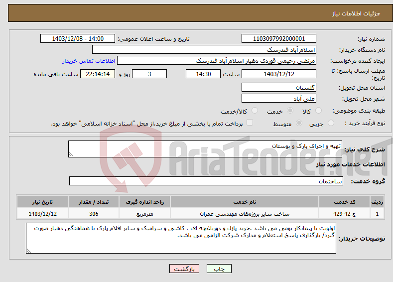 تصویر کوچک آگهی نیاز انتخاب تامین کننده-تهیه و اجرای پارک و بوستان
