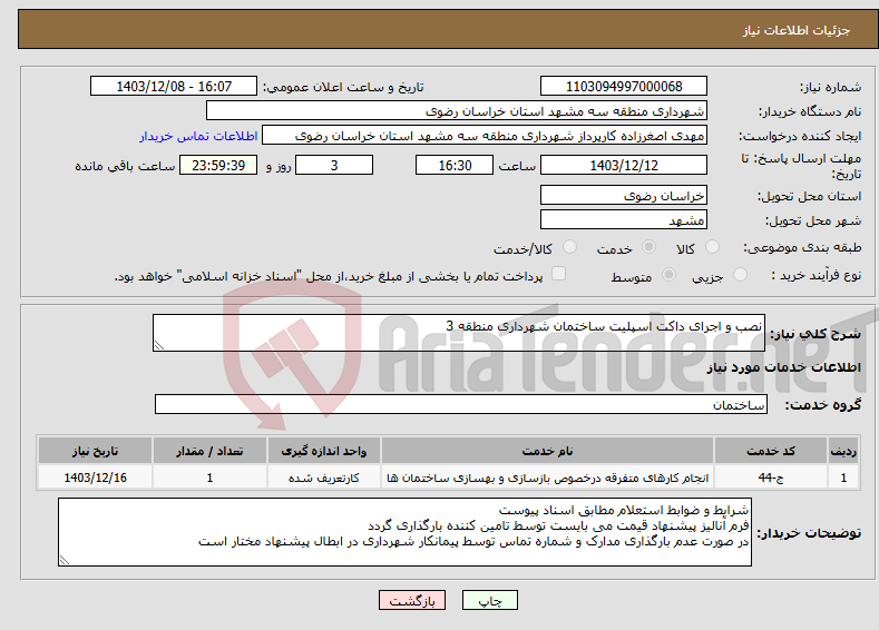 تصویر کوچک آگهی نیاز انتخاب تامین کننده-نصب و اجرای داکت اسپلیت ساختمان شهرداری منطقه 3