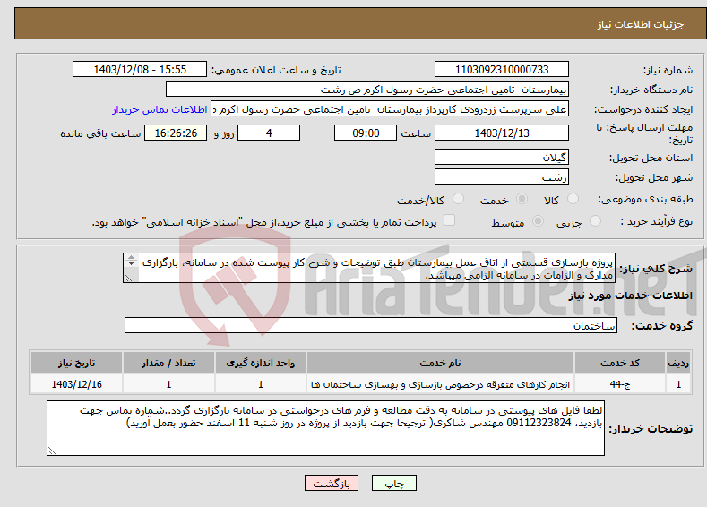 تصویر کوچک آگهی نیاز انتخاب تامین کننده-پروژه بازسازی قسمتی از اتاق عمل بیمارستان طبق توضیحات و شرح کار پیوست شده در سامانه، بارگزاری مدارک و الزامات در سامانه الزامی میباشد. 