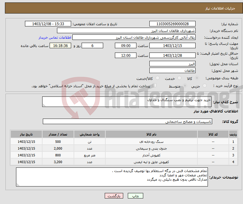 تصویر کوچک آگهی نیاز انتخاب تامین کننده-خرید جهت ترمیم و نصب سنگدال و جداول