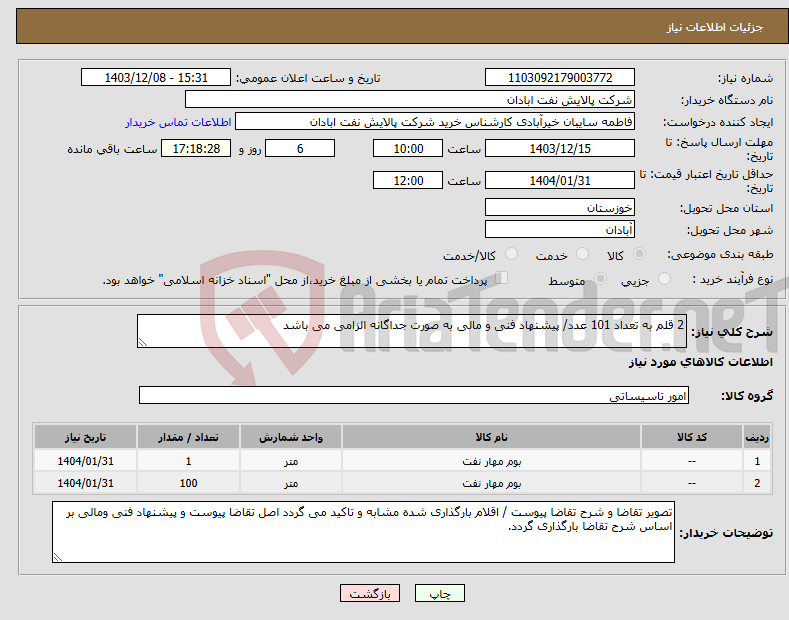 تصویر کوچک آگهی نیاز انتخاب تامین کننده-2 قلم به تعداد 101 عدد/ پیشنهاد فنی و مالی به صورت جداگانه الزامی می باشد 