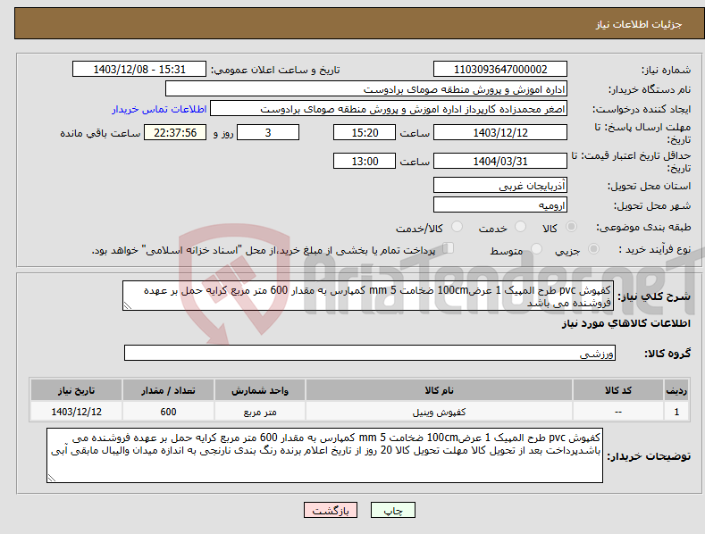 تصویر کوچک آگهی نیاز انتخاب تامین کننده-کفپوش pvc طرح المپیک 1 عرض100cm ضخامت 5 mm کمپارس به مقدار 600 متر مربع کرایه حمل بر عهده فروشنده می باشد