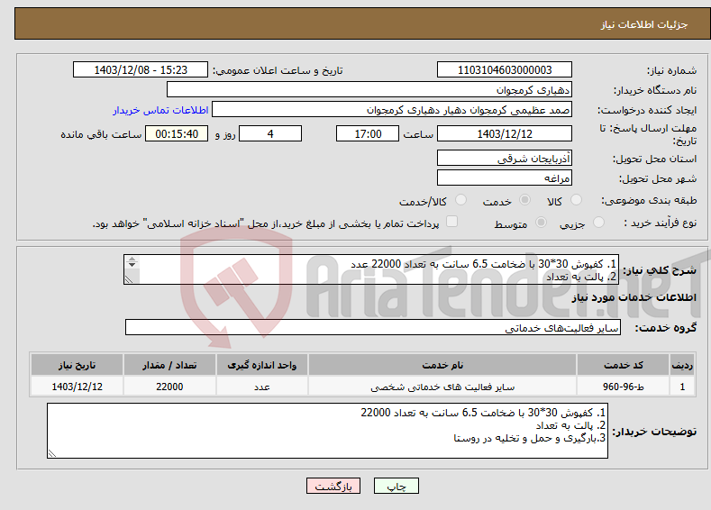 تصویر کوچک آگهی نیاز انتخاب تامین کننده-1. کفپوش 30*30 با ضخامت 6.5 سانت به تعداد 22000 عدد 2. پالت به تعداد 3.بارگیری و حمل و تخلیه در روستا 