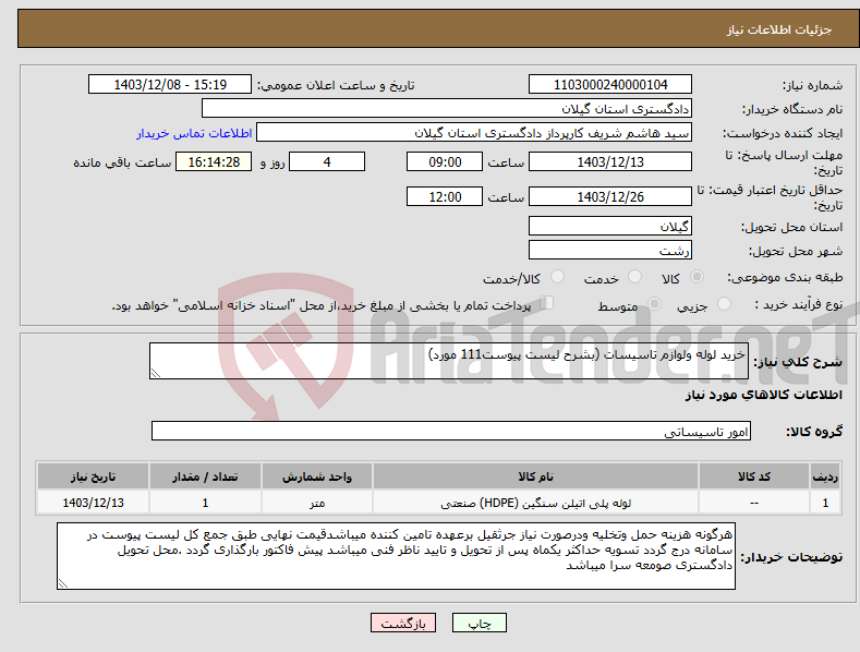 تصویر کوچک آگهی نیاز انتخاب تامین کننده-خرید لوله ولوازم تاسیسات (بشرح لیست پیوست111 مورد)