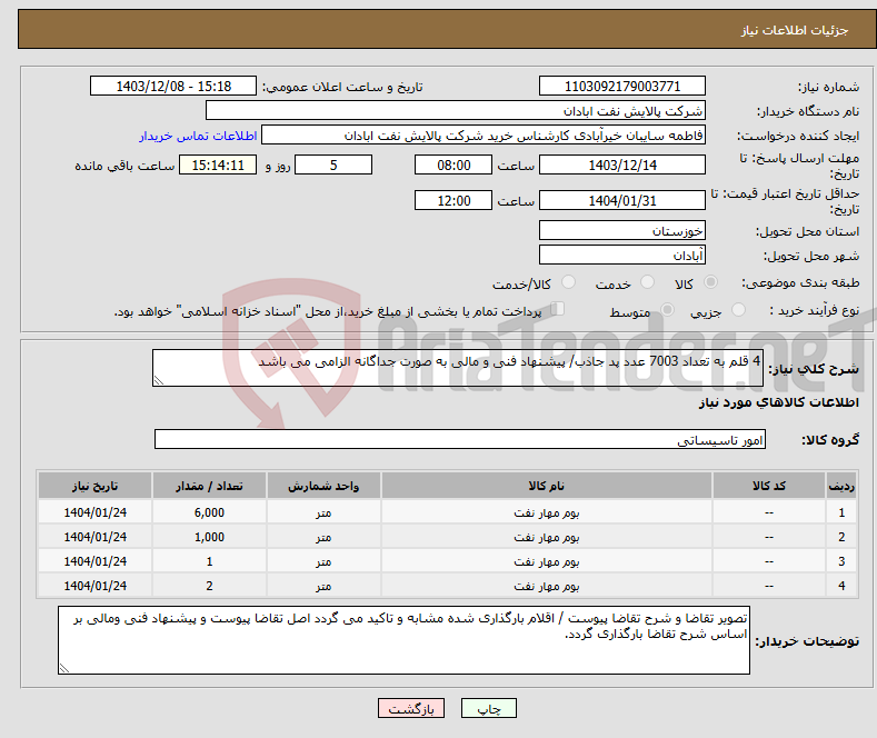 تصویر کوچک آگهی نیاز انتخاب تامین کننده-4 قلم به تعداد 7003 عدد پد جاذب/ پیشنهاد فنی و مالی به صورت جداگانه الزامی می باشد 