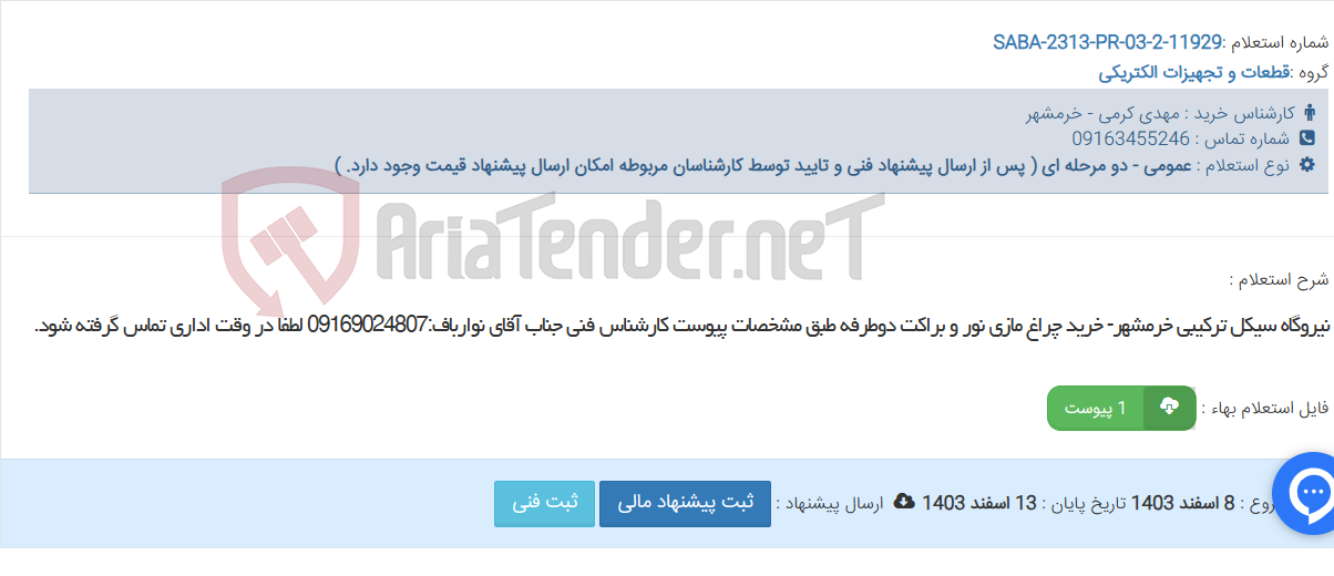 تصویر کوچک آگهی نیروگاه سیکل ترکیبی خرمشهر- خرید چراغ مازی نور و براکت دوطرفه طبق مشخصات پیوست کارشناس فنی جناب آقای نوارباف:09169024807 لطفا در وقت اداری تماس گرفته شود.