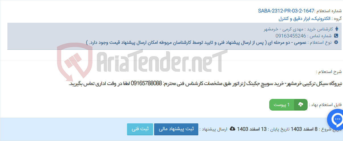 تصویر کوچک آگهی نیروگاه سیکل ترکیبی خرمشهر- خرید سوییچ جکینگ ژنراتور طبق مشخصات کارشناس فنی محترم: 09165788088 لطفا در وقت اداری تماس بگیرید.