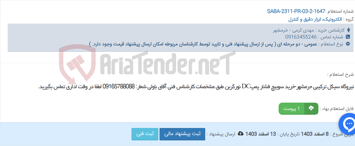 تصویر کوچک آگهی نیروگاه سیکل ترکیبی حرمشهر-خرید سوییچ فشار پمپDC نورگرین طبق مشخصات کارشناس فنی آقای باولی شعار: 09165788088 لطفا در وقت اداری تماس بگیرید.