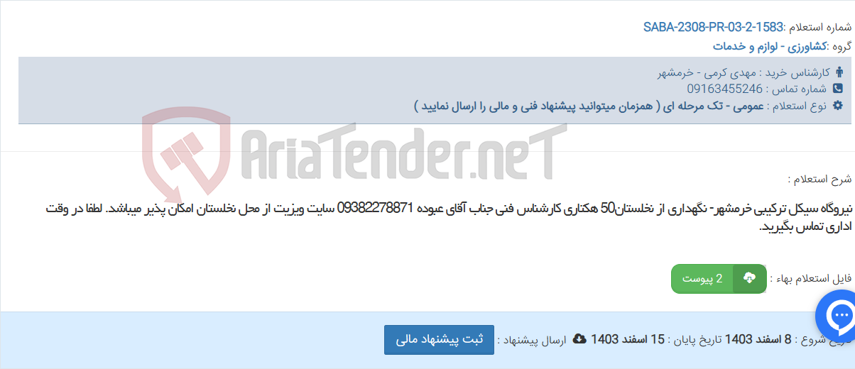 تصویر کوچک آگهی نیروگاه سیکل ترکیبی خرمشهر- نگهداری از نخلستان50 هکتاری کارشناس فنی جناب آقای عبوده 09382278871 سایت ویزیت از محل نخلستان امکان پذیر میباشد. لطفا در وقت اداری تماس بگیرید.