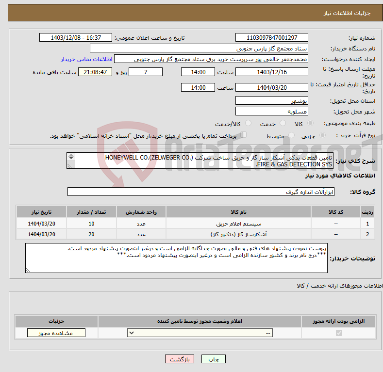 تصویر کوچک آگهی نیاز انتخاب تامین کننده-تامین قطعات یدکی آشکار ساز گاز و حریق ساخت شرکت HONEYWELL CO.(ZELWEGER CO.) FIRE & GAS DETECTION SYS. SUPPLIER:HONEYWELL CO.(ZELWEGER CO.) 