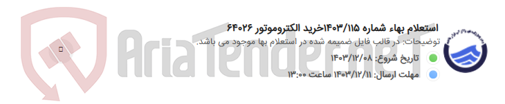 تصویر کوچک آگهی استعلام بهاء شماره 1403/115خرید الکتروموتور 64026