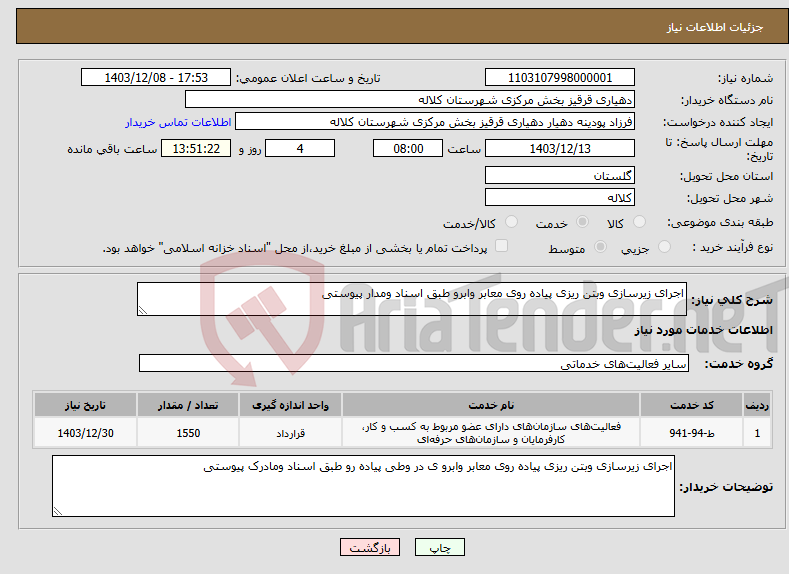 تصویر کوچک آگهی نیاز انتخاب تامین کننده-اجرای زیرسازی وبتن ریزی پیاده روی معابر وابرو طبق اسناد ومدار پیوستی
