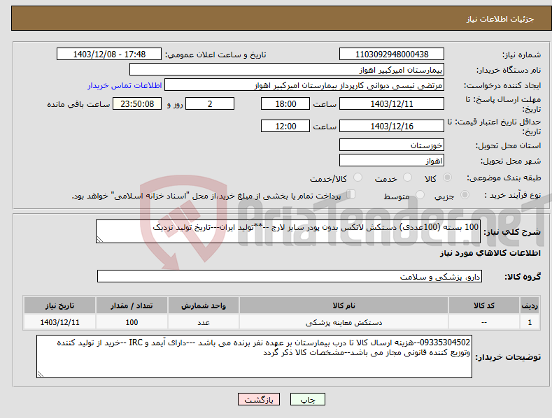 تصویر کوچک آگهی نیاز انتخاب تامین کننده-100 بسته (100عددی) دستکش لاتکس بدون پودر سایز لارج --**تولید ایران---تاریخ تولید نزدیک