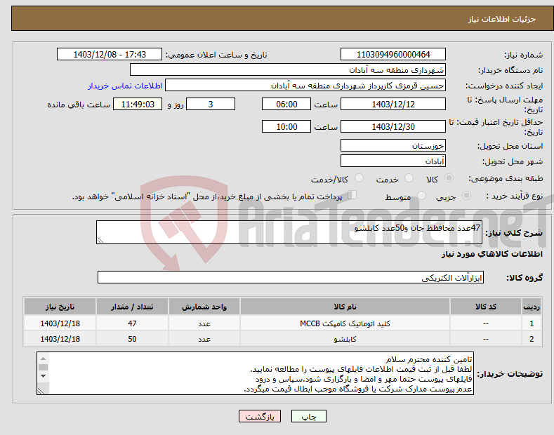 تصویر کوچک آگهی نیاز انتخاب تامین کننده-47عدد محافظظ جان و50عدد کابلشو