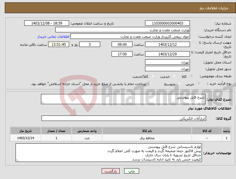 تصویر کوچک آگهی نیاز انتخاب تامین کننده-شرح فایل پیوستی 