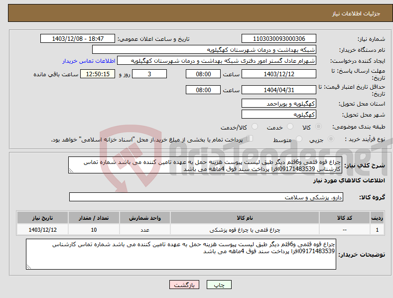 تصویر کوچک آگهی نیاز انتخاب تامین کننده-چراغ قوه قلمی و6قلم دیگر طبق لیست پیوست هزینه حمل به عهده تامین کننده می باشد شماره تماس کارشناس 09171483539افزا پرداخت سند فوق 4ماهه می باشد