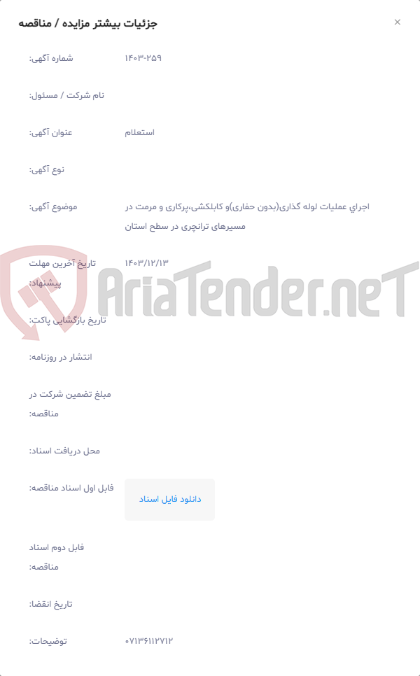 تصویر کوچک آگهی ﺍﺟﺮﺍﻱ عملیات لوله گذاری(بدون حفاری)و کابلکشی،پرکاری و مرمت در مسیرهای ترانچری در سطح استان