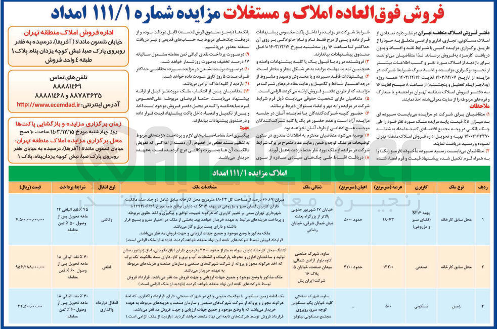 تصویر کوچک آگهی فروش فوق العاده املاک و مستغلات