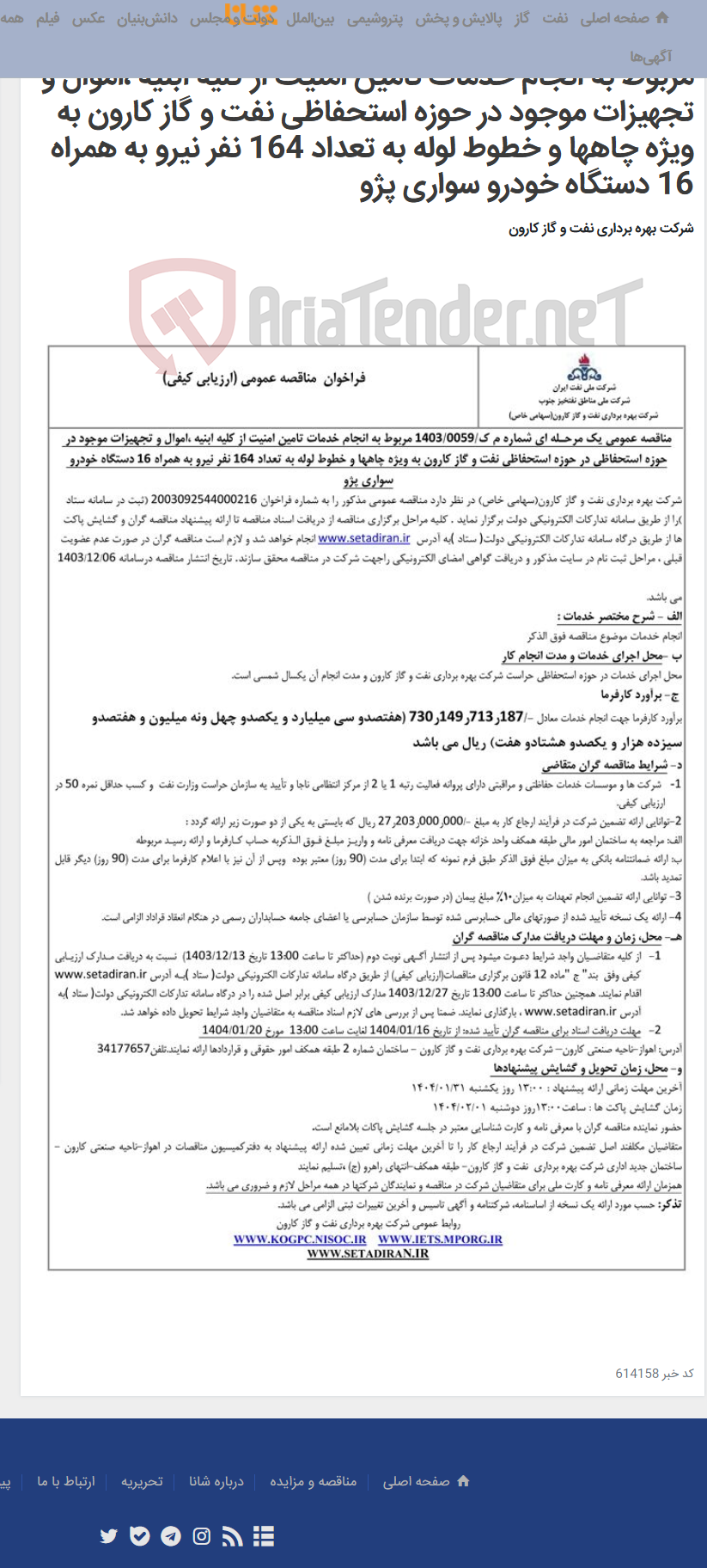 تصویر کوچک آگهی مناقصه عمومی یک مرحـله ای شماره م ک/1403/0059 مربوط به انجام خدمات تامین امنیت از کلیه ابنیه ،اموال و تجهیزات موجود در حوزه استحفاظی نفت و گاز کارون به ویژه چاهها و خطوط لوله به تعداد 164 نفر نیرو به همراه 16 دستگاه خودرو سواری پژو