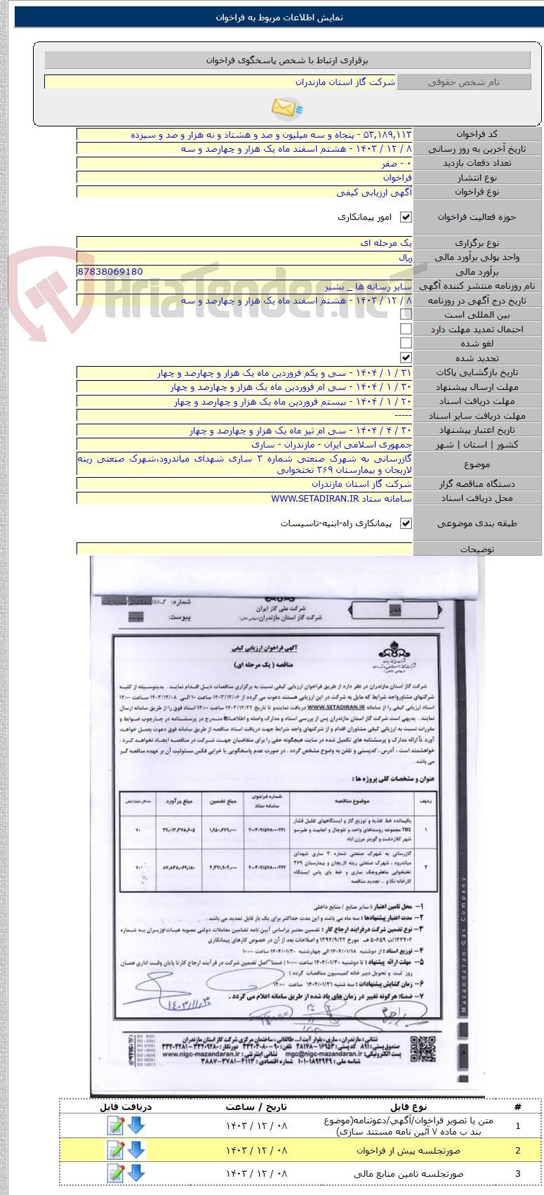 تصویر کوچک آگهی گازرسانی به شهرک صنعتی شماره ۳ ساری شهدای میاندرود،شهرک صنعتی رینه لاریجان و بیمارستان ۳۶۹ تختخوابی