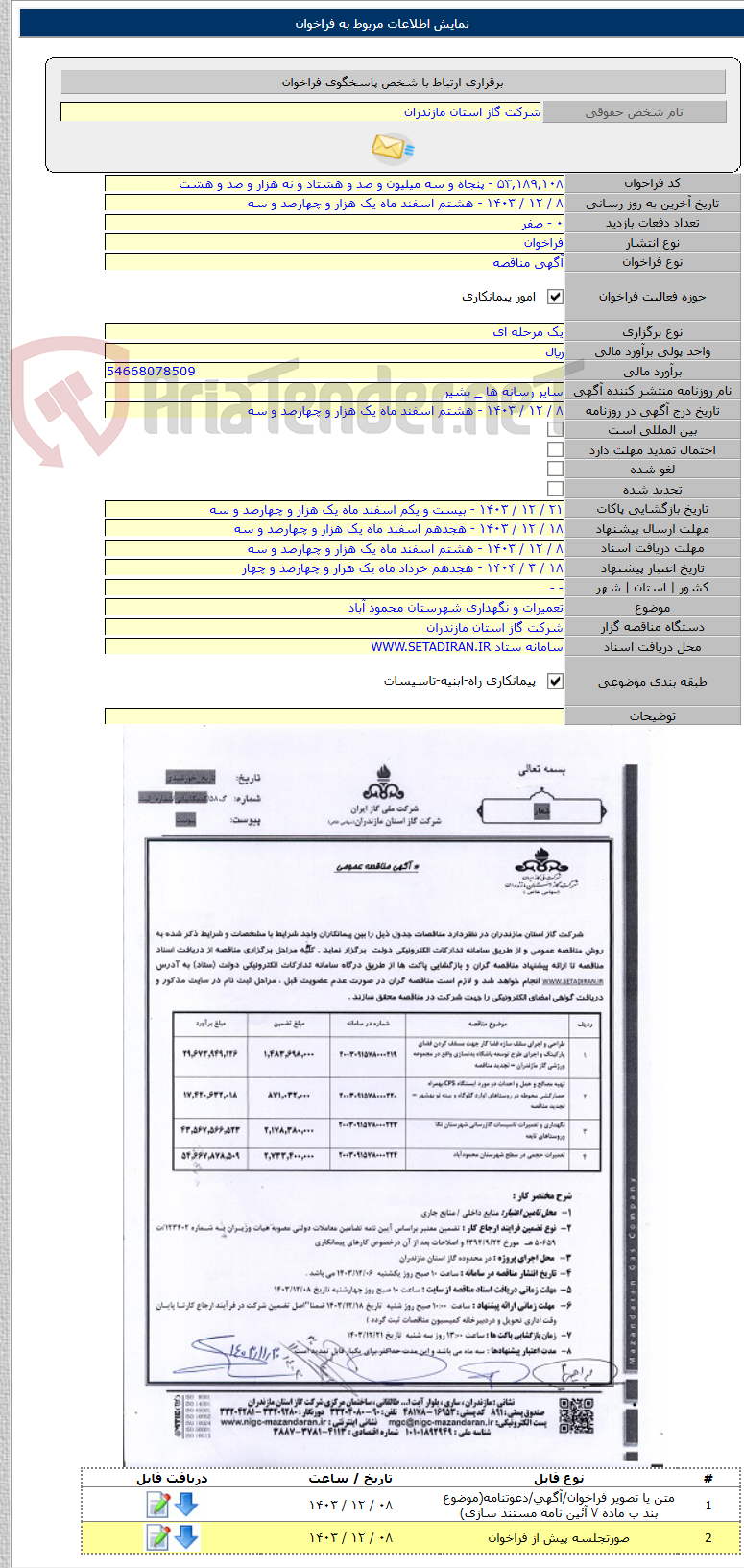 تصویر کوچک آگهی تعمیرات و نگهداری شهرستان محمود آباد