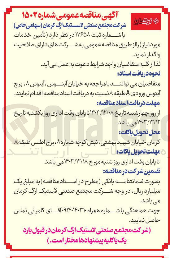 تصویر کوچک آگهی تأمین خدمات مورد نیاز 