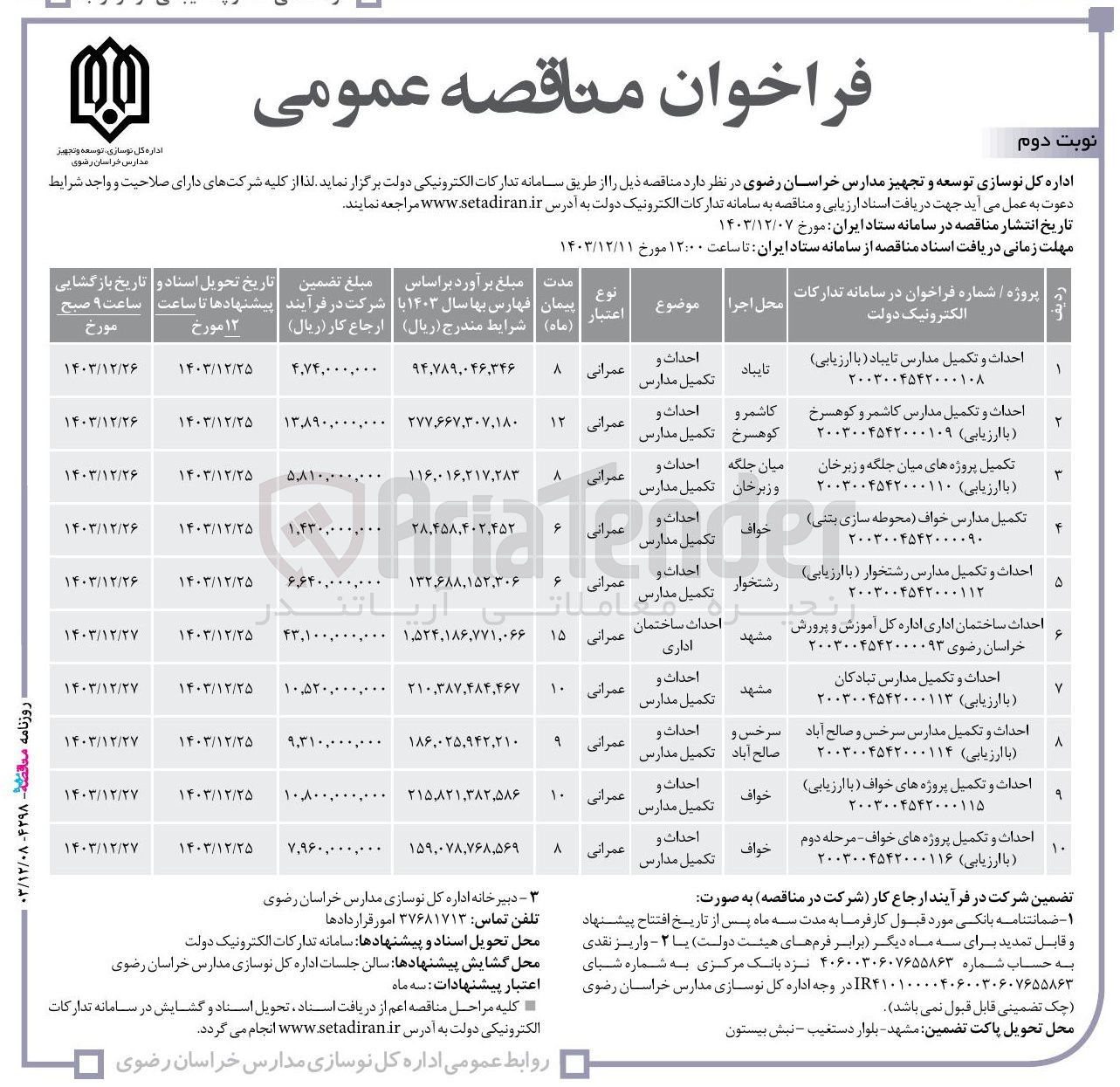 تصویر کوچک آگهی احداث و تکمیل مدارس تایباد