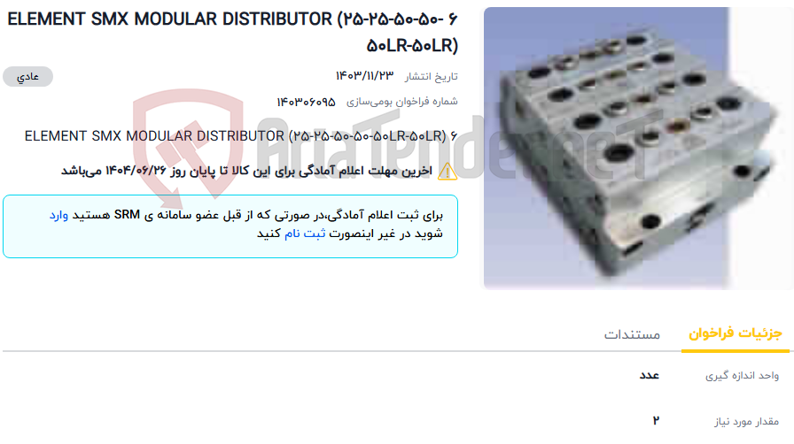 تصویر کوچک آگهی 6 ELEMENT SMX MODULAR DISTRIBUTOR (25-25-50-50-50LR-50LR)