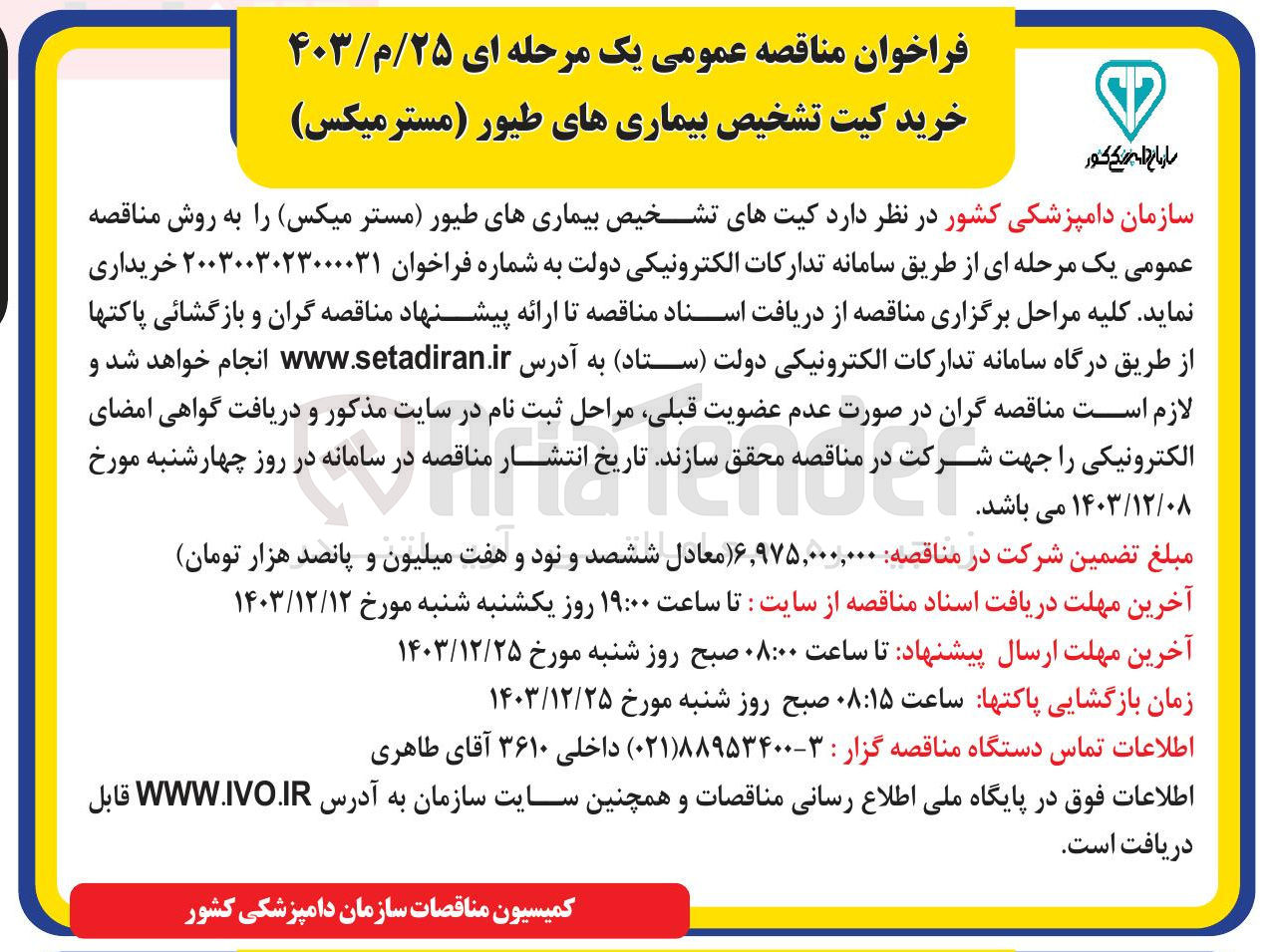 تصویر کوچک آگهی کیتهای تشخیص بیماریهای طیور مستر
