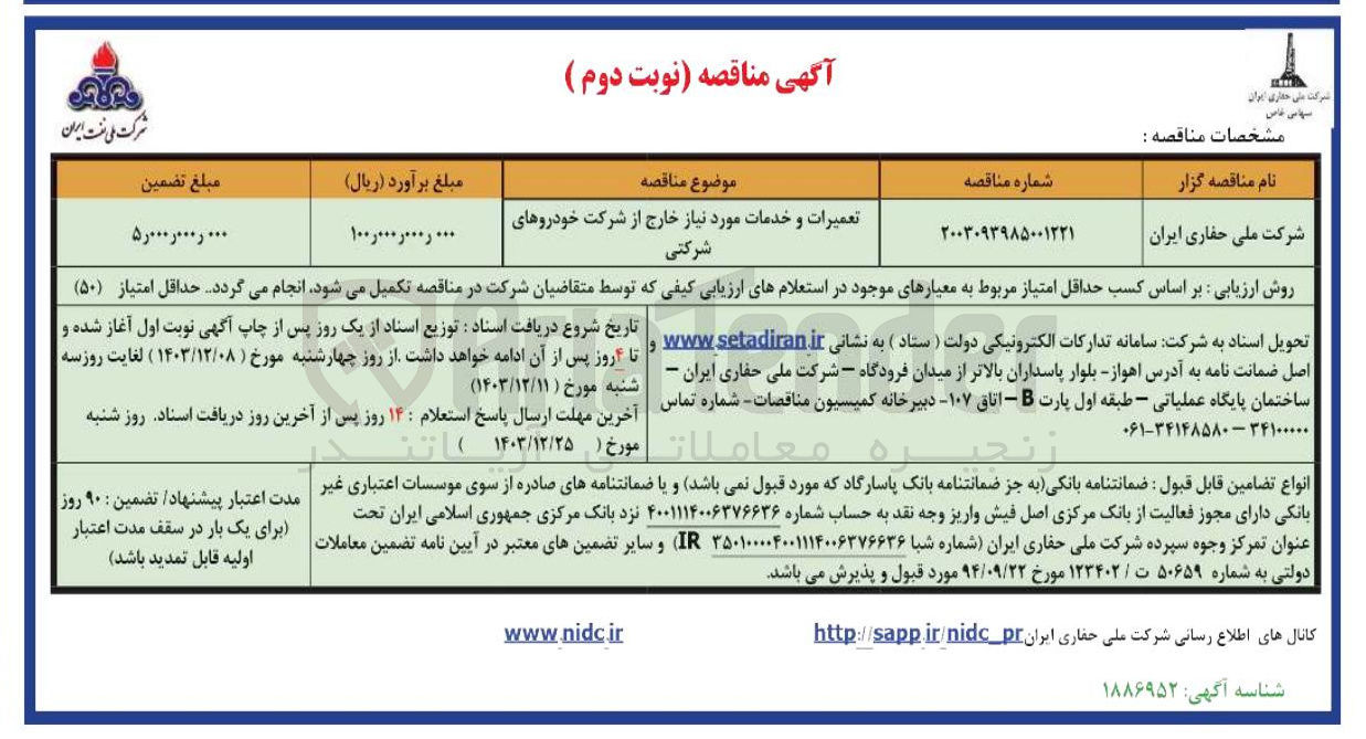 تصویر کوچک آگهی تعمیرات و خدمات مورد نیاز خارج از شرکت خودروهای 